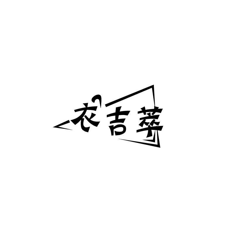 衣吉萃