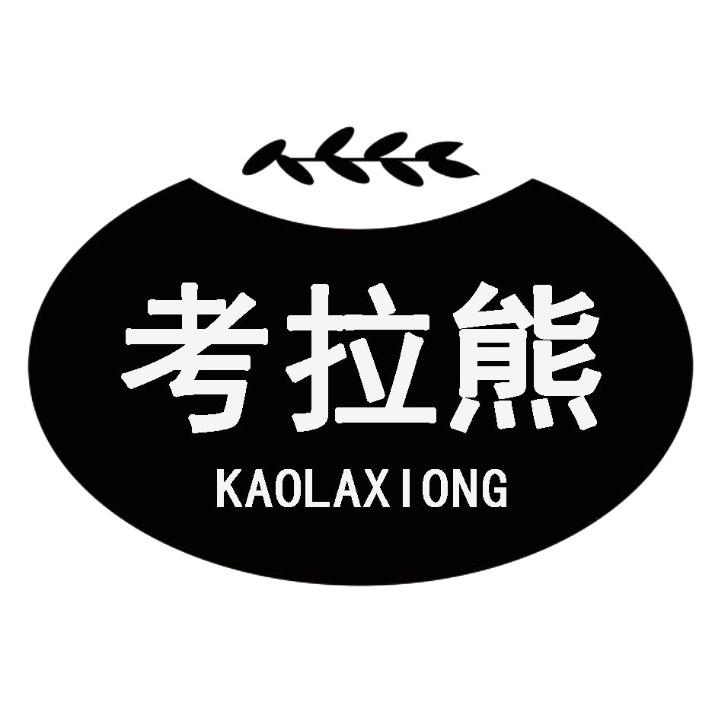 考拉熊