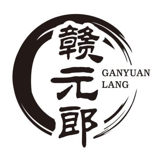 赣元郎