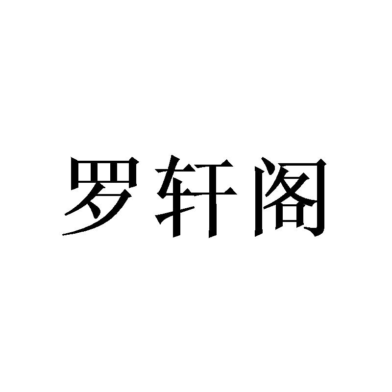 罗轩阁