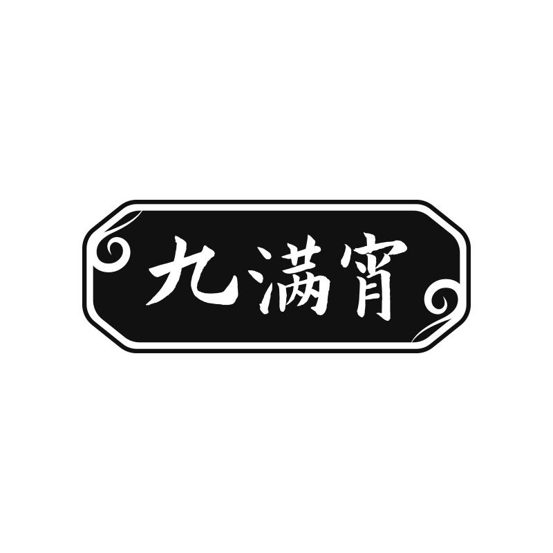 九满宵