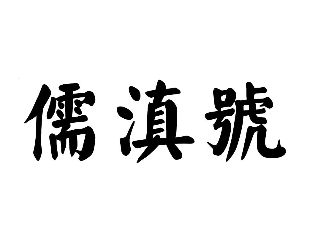 儒滇号