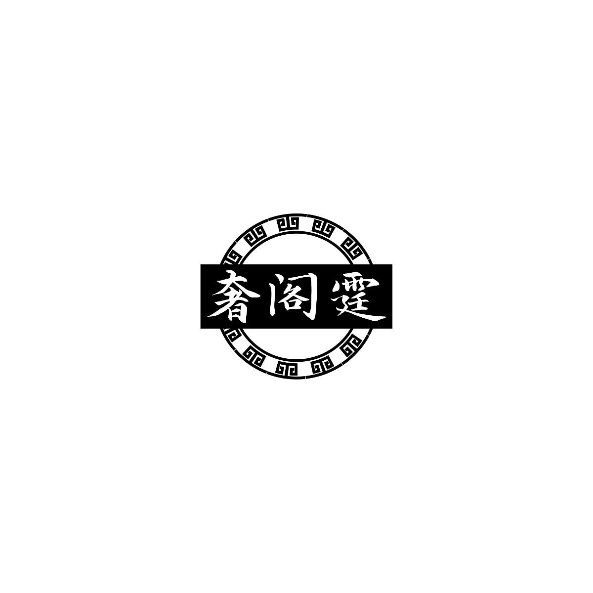 奢阁霆