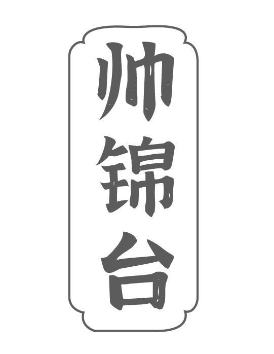 帅锦台