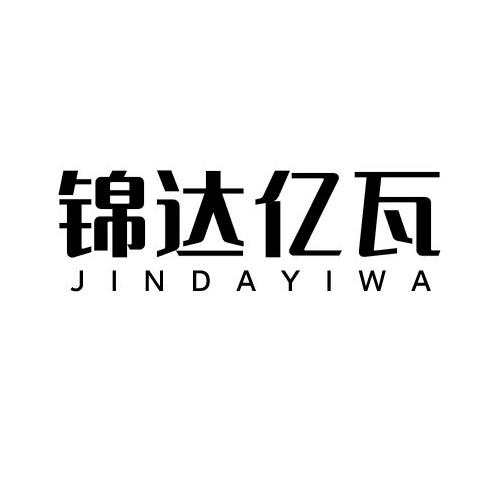 锦达亿瓦