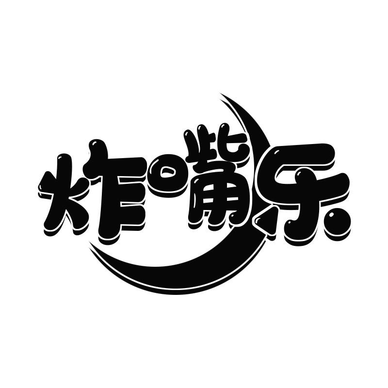 炸嘴乐