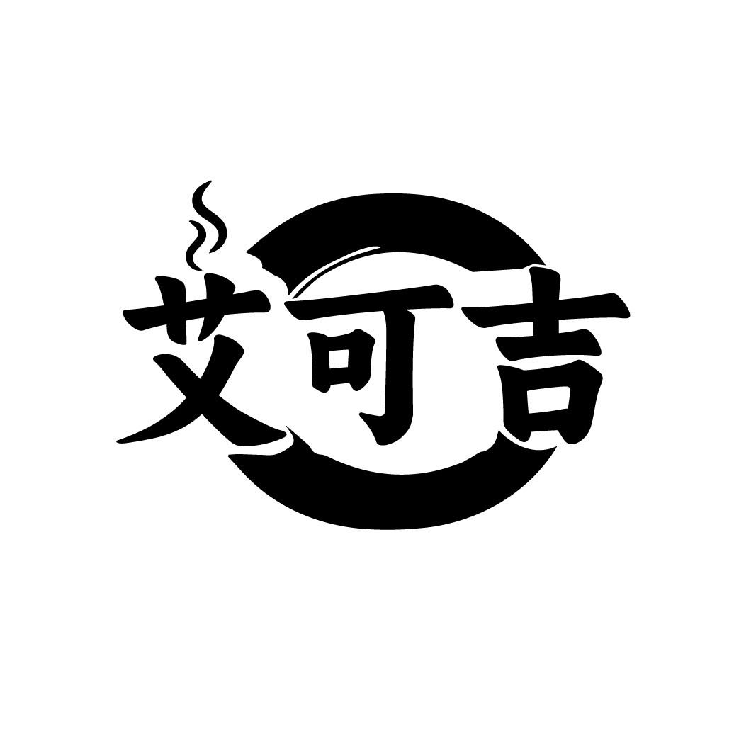 艾可吉