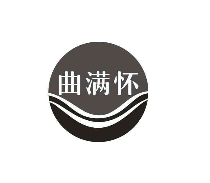 曲满怀