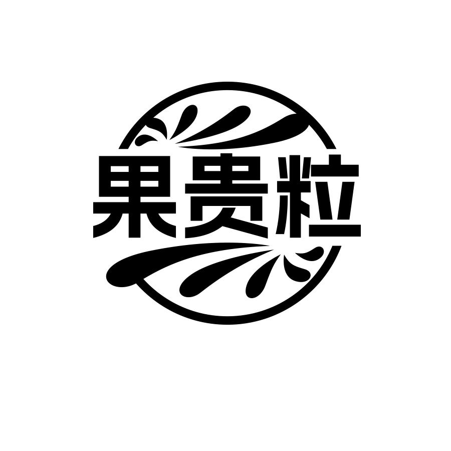 果贵粒