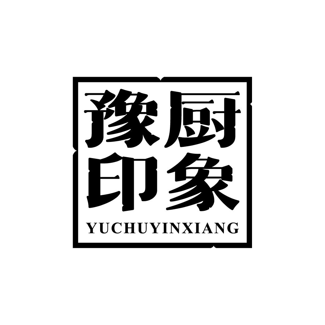 豫厨印象
