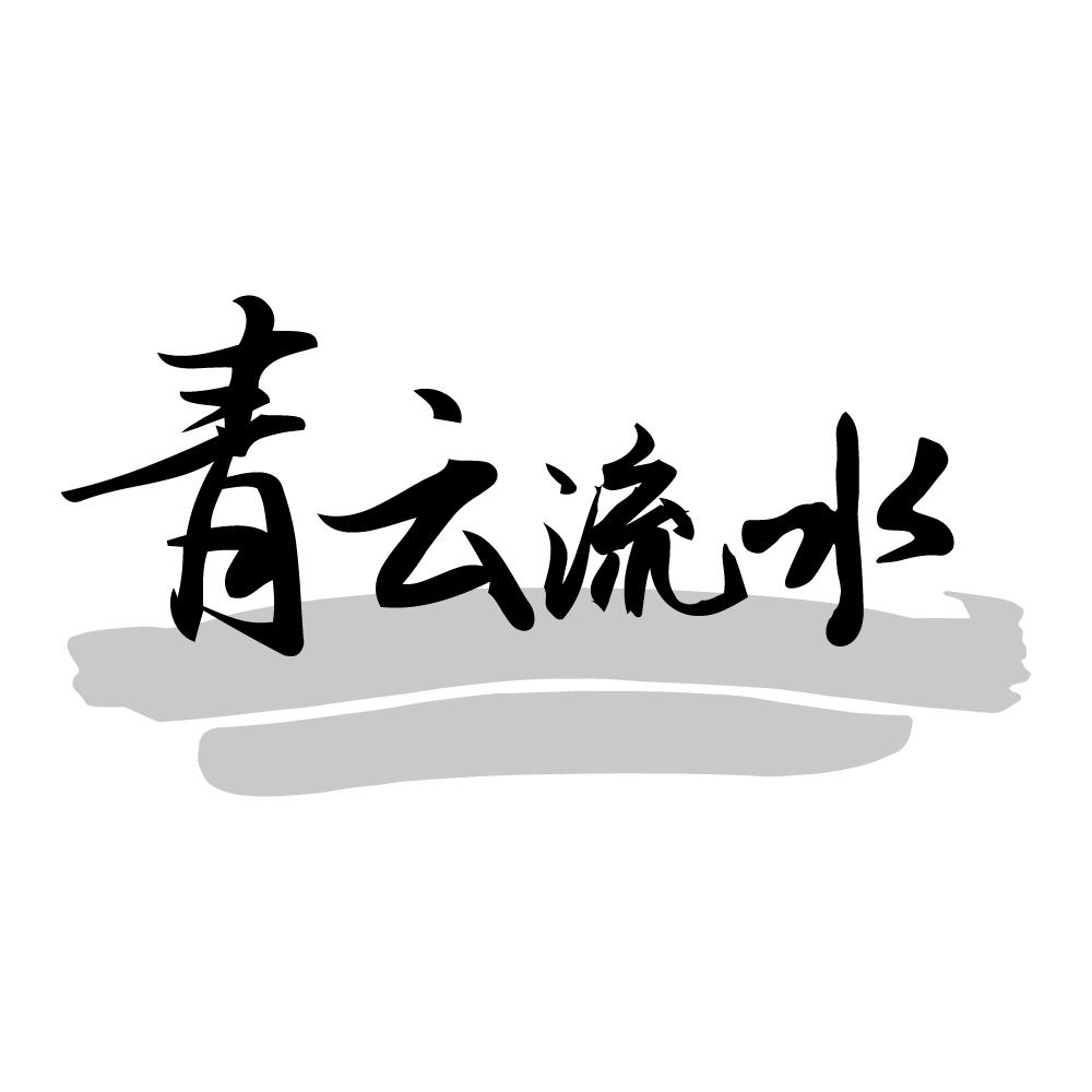 青云流水