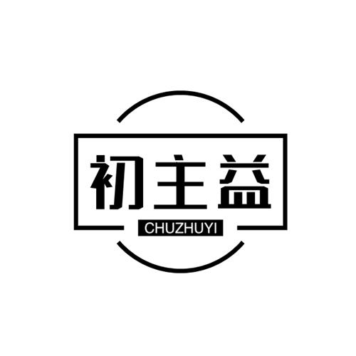 初主益