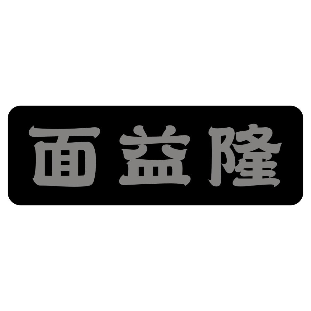 面益隆
