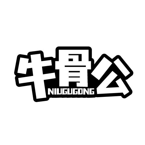 牛骨公 NIUGUGONG