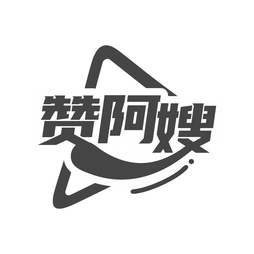 赞阿嫂