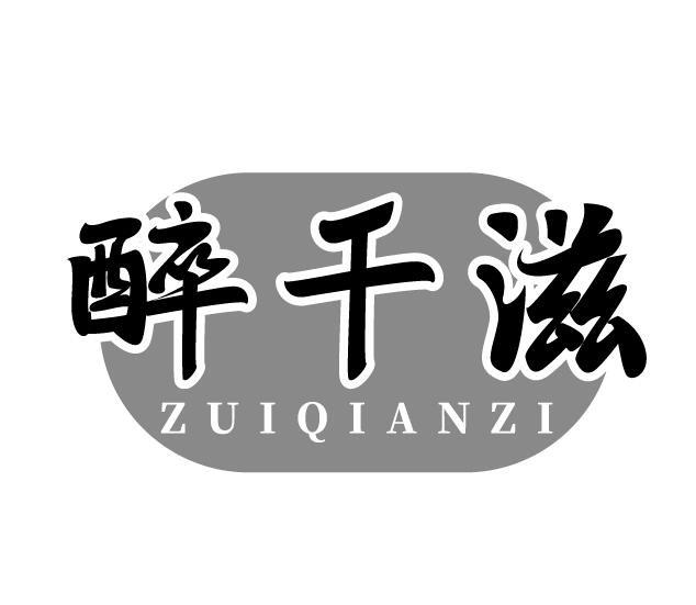 醉千滋