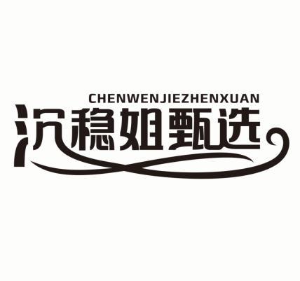 沉稳姐甄选
