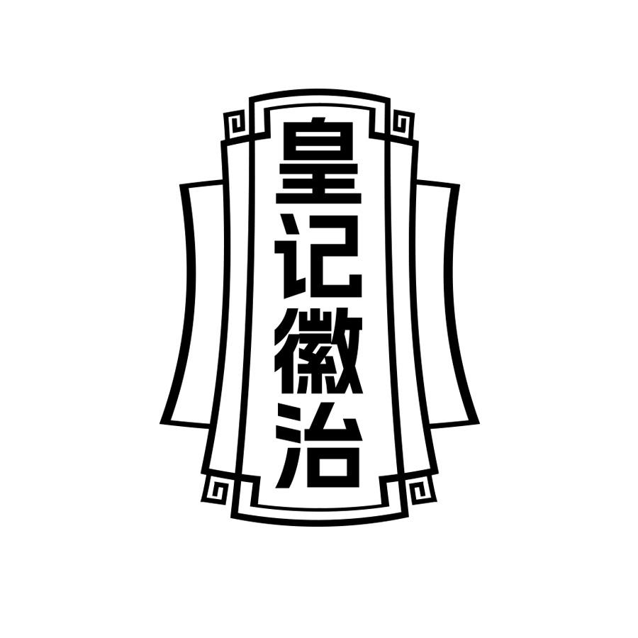 皇记徽治