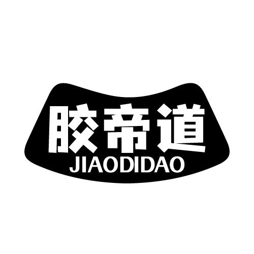 胶帝道 JIAODIDAO