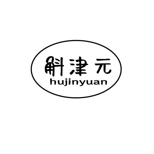 斛津元