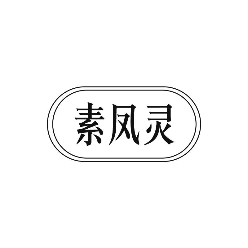 素凤灵