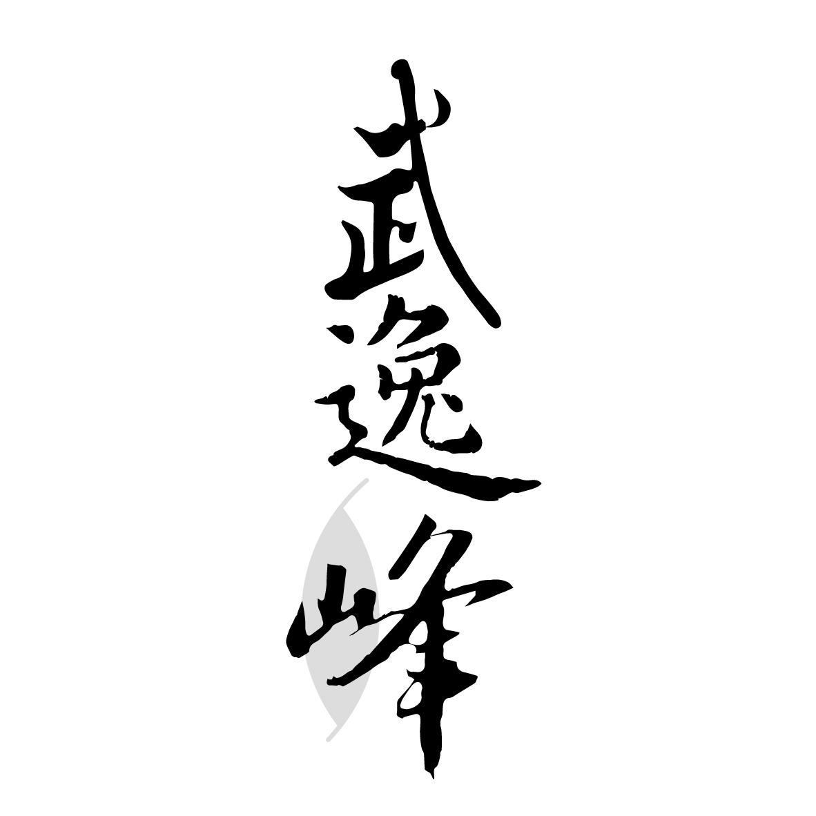 武逸峰