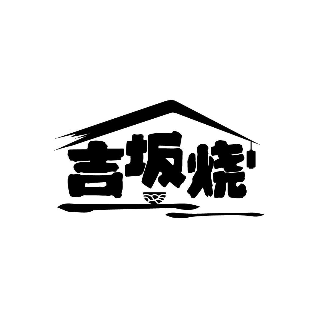 吉坂烧