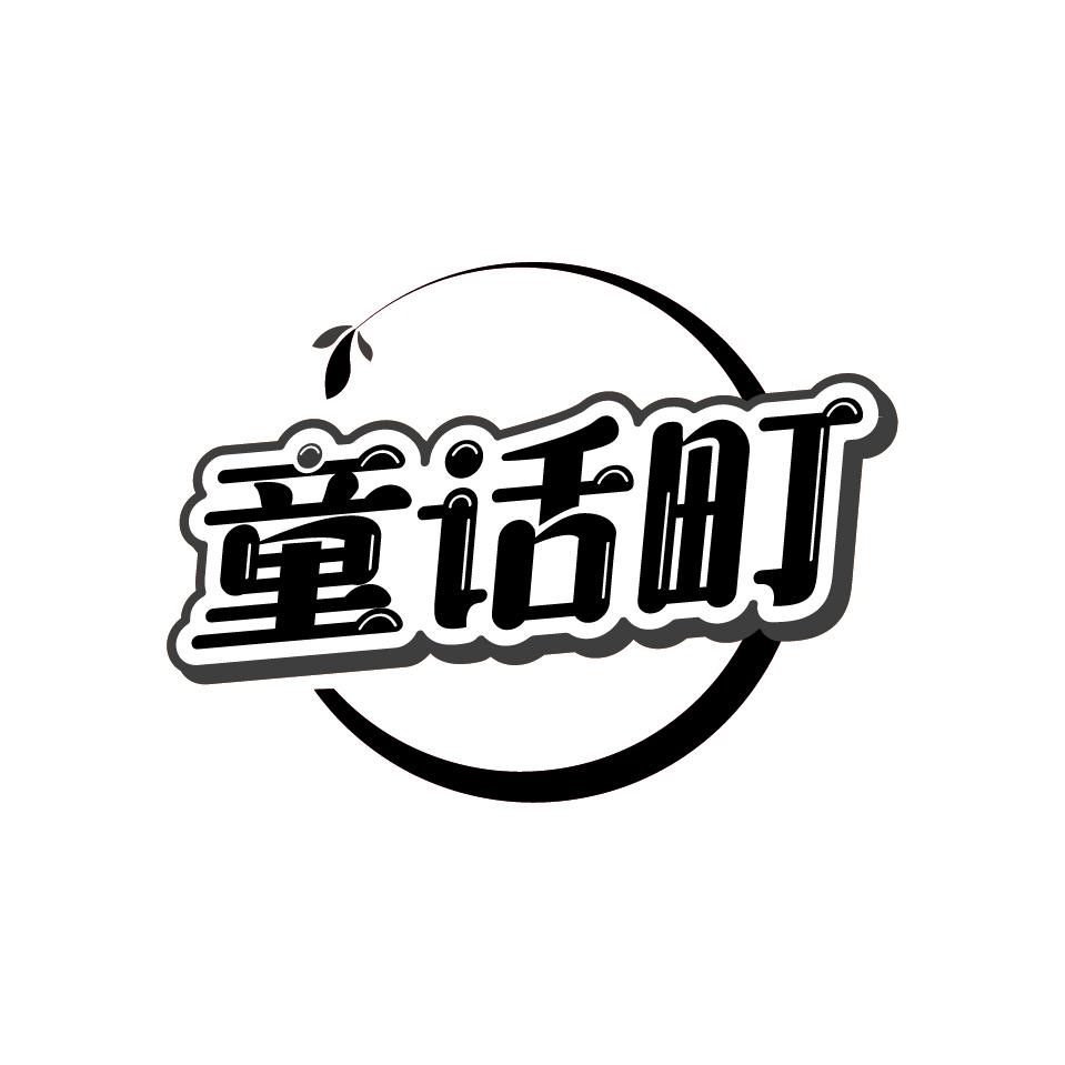 童话町