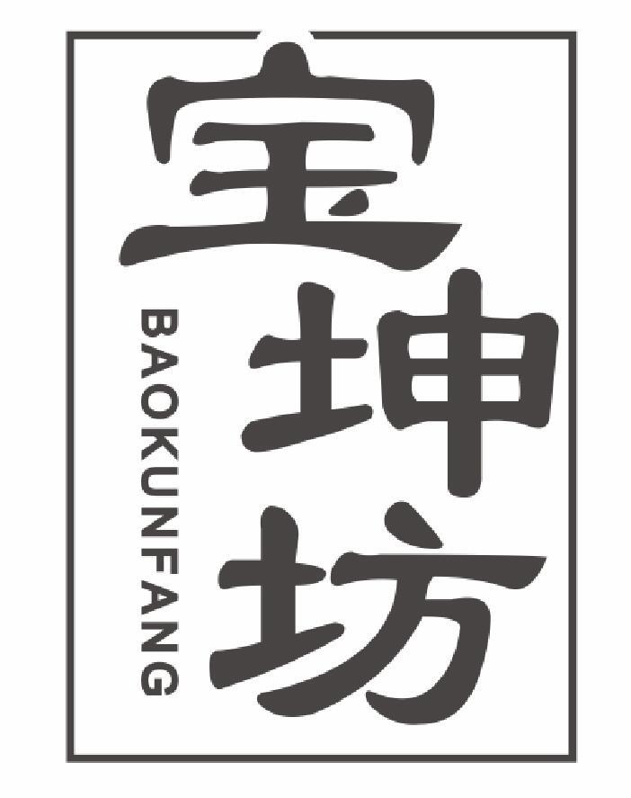 宝坤坊