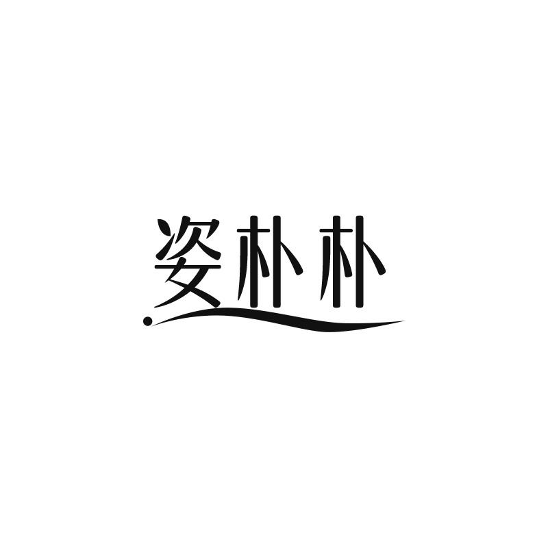 姿朴朴