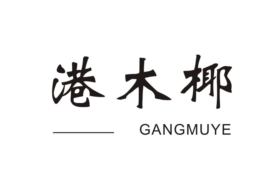 港木椰