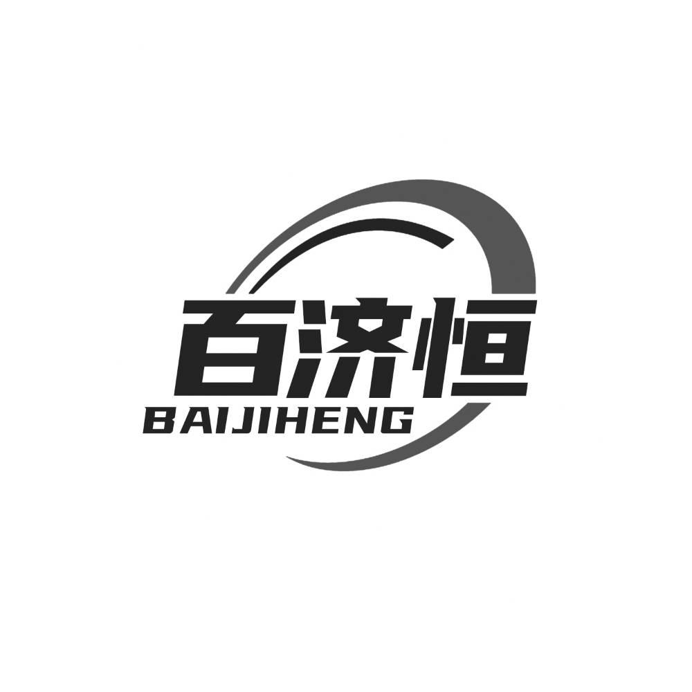 百济恒