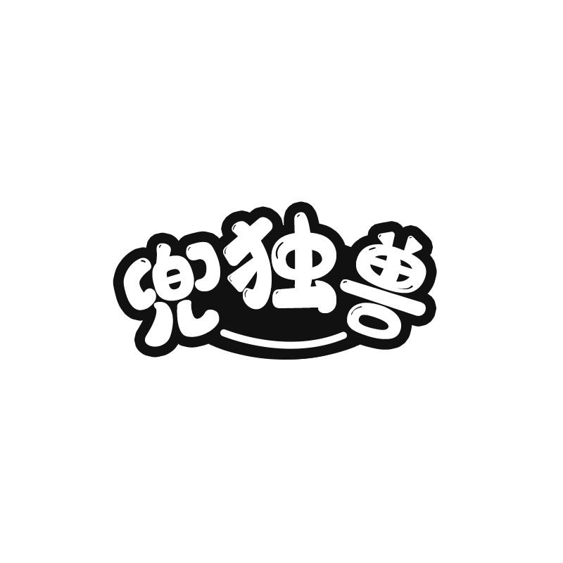 兜独兽