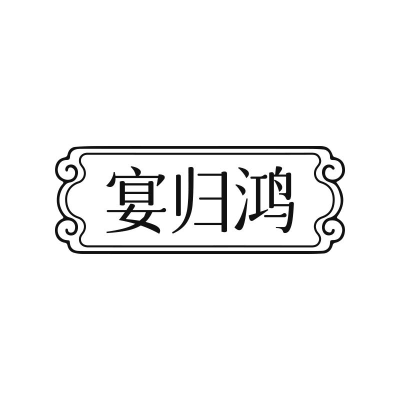 宴归鸿