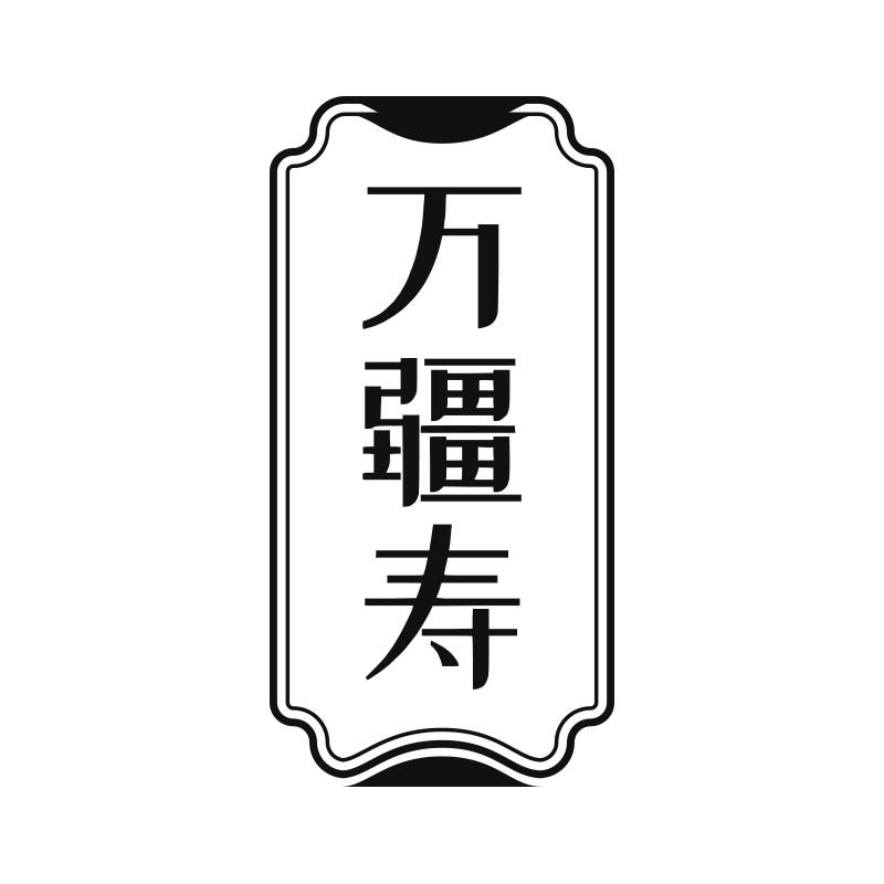 万疆寿