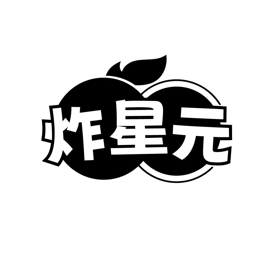 炸星元