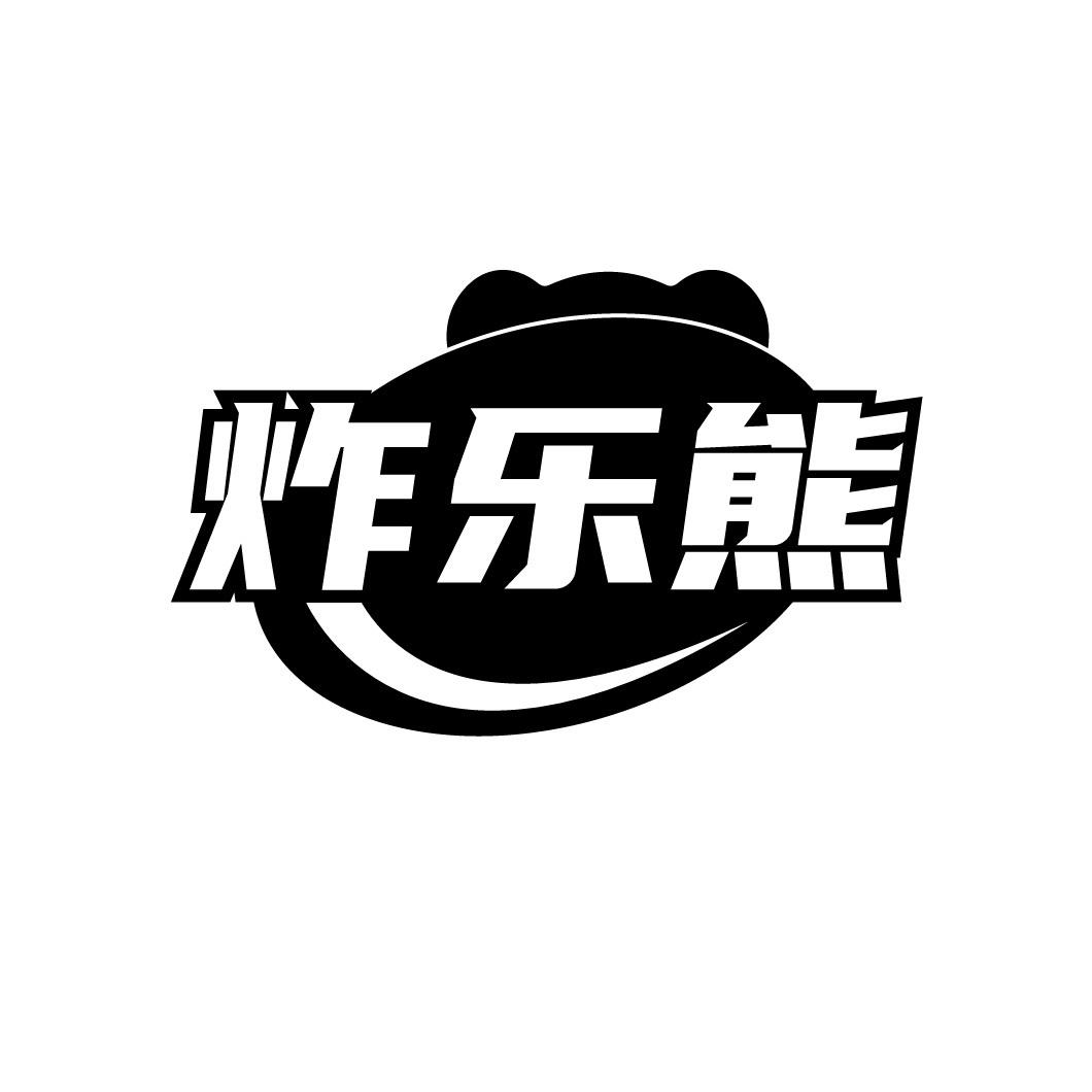 炸乐熊