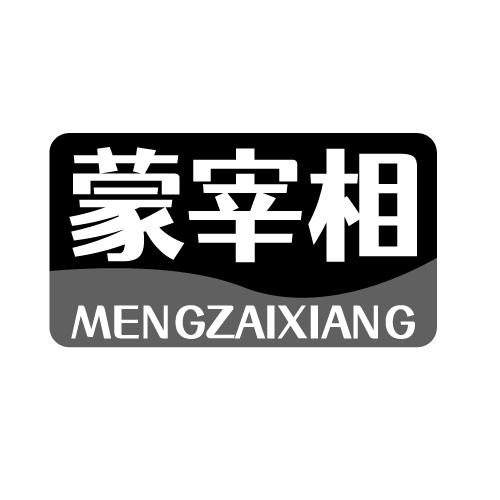蒙宰相 MENGZAIXIANG