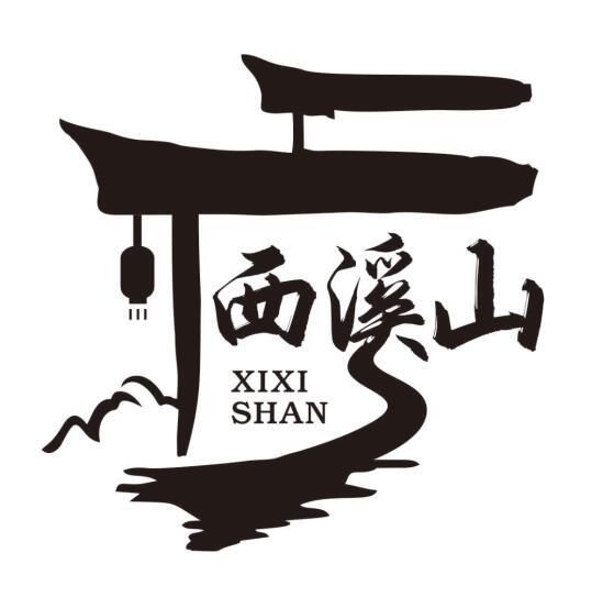 西溪山
