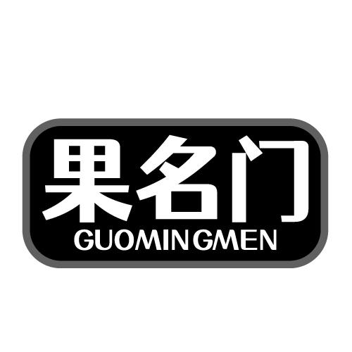 果名门 GUOMINGMEN