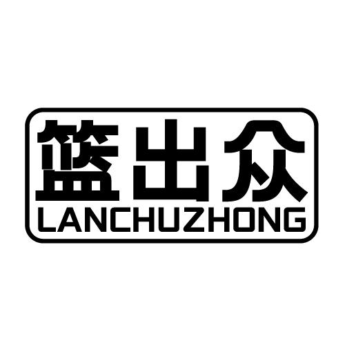 篮出众 LANCHUZHONG