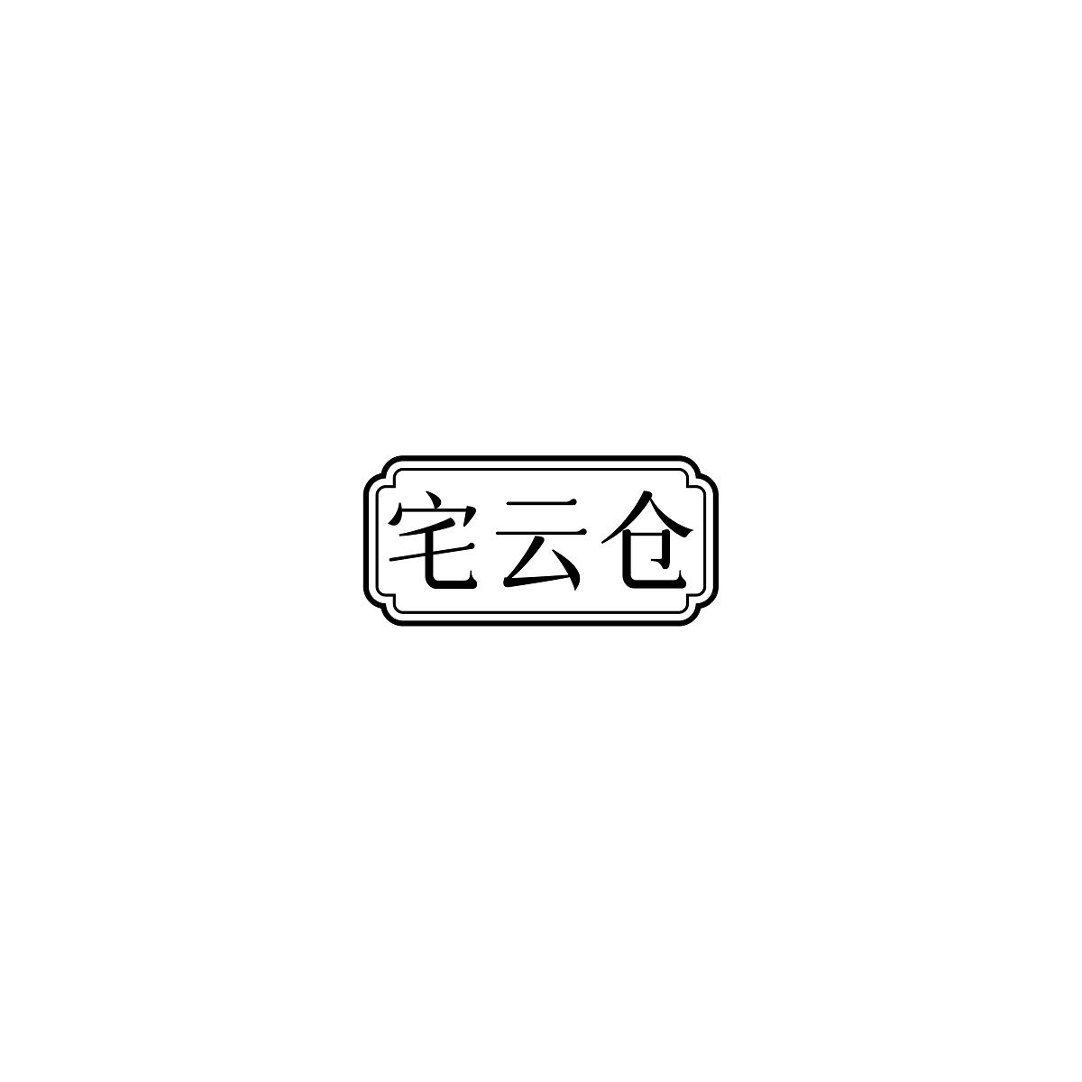 宅云仓