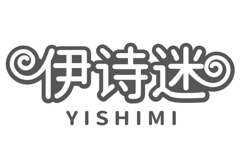 伊诗迷