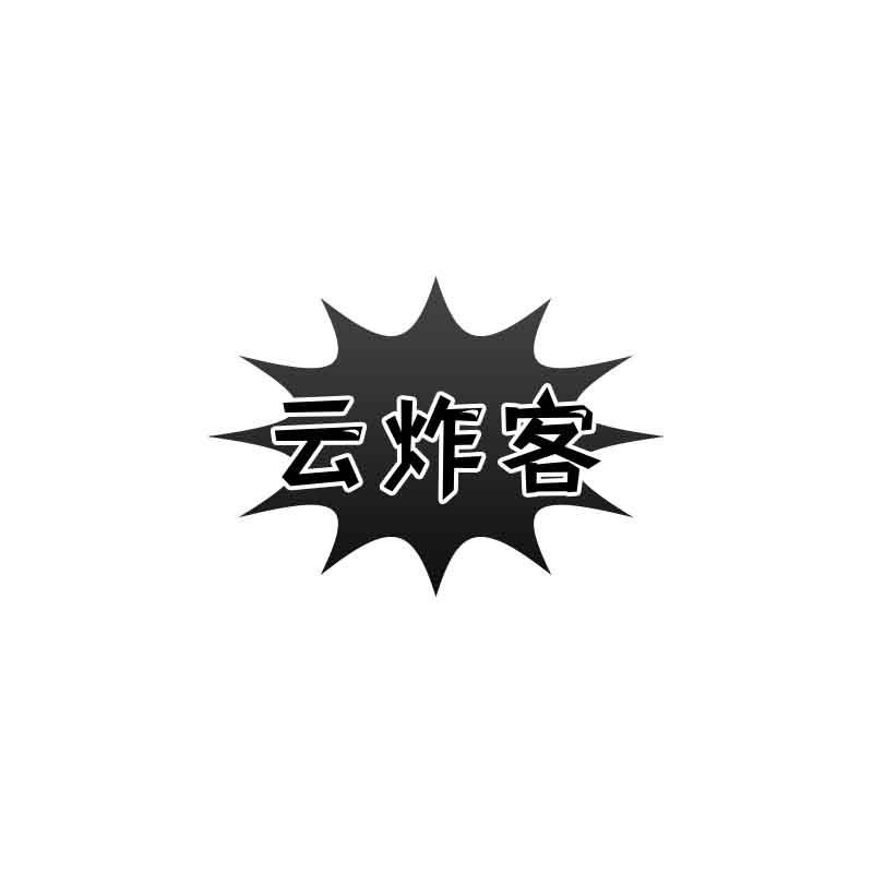 云炸客