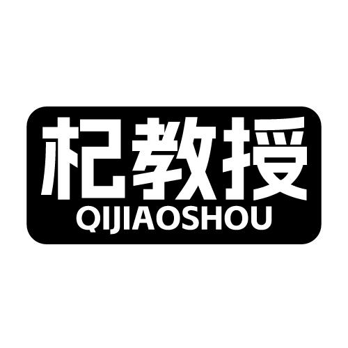 杞教授 QIJIAOSHOU