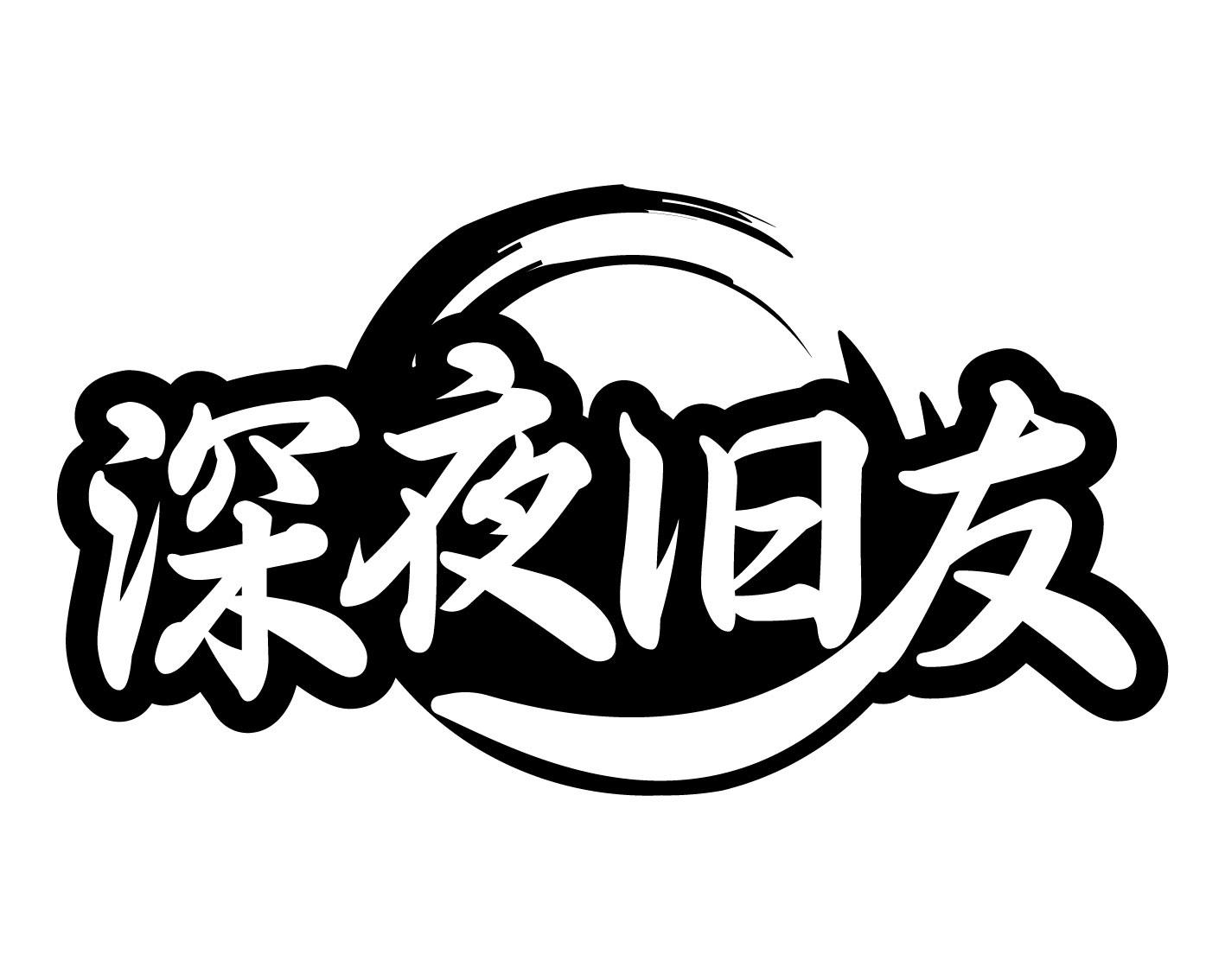 深夜旧友
