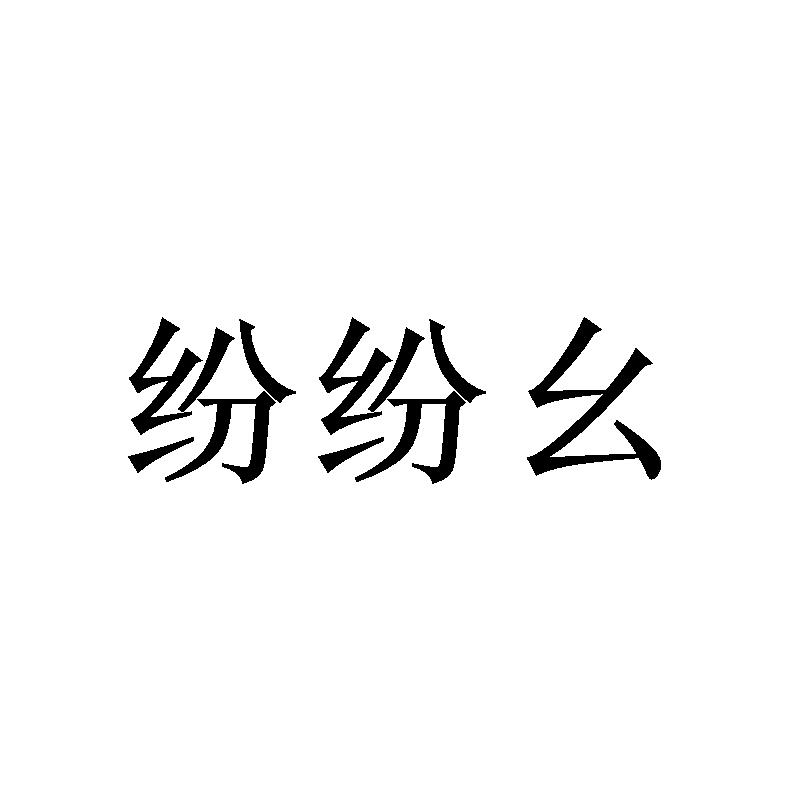纷纷幺