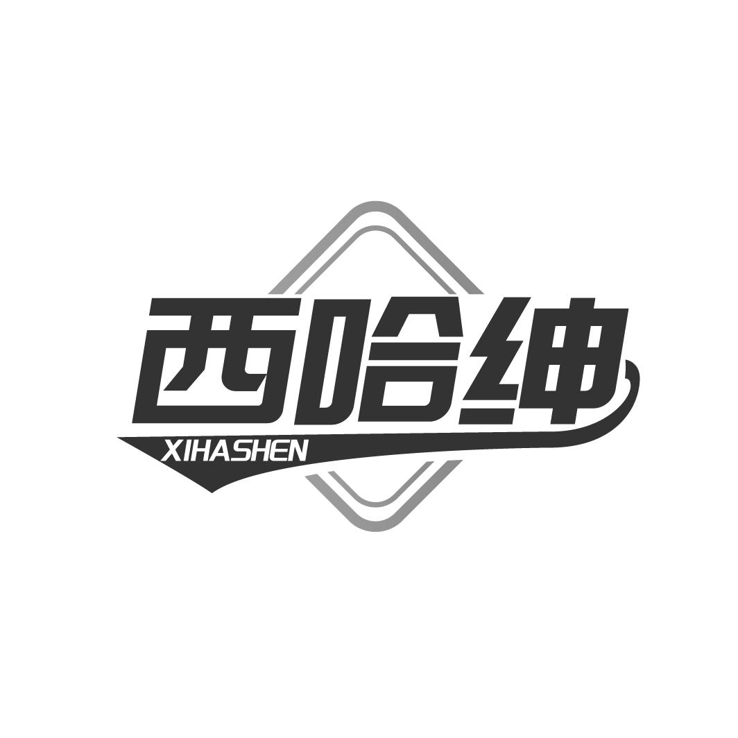 西哈绅