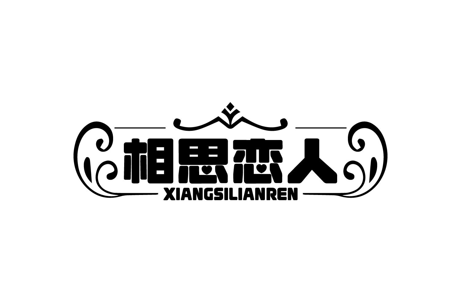相思恋人