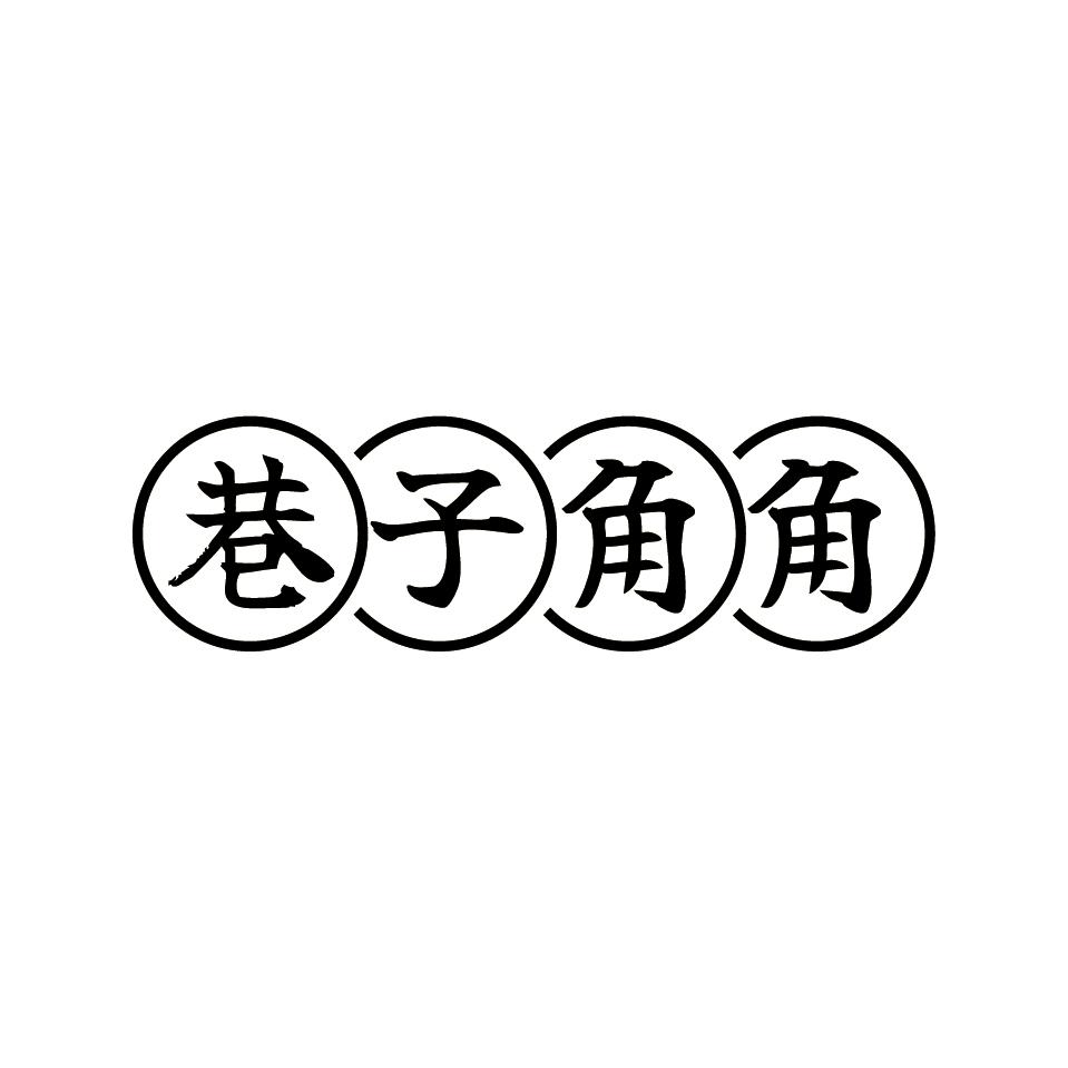 巷子角角